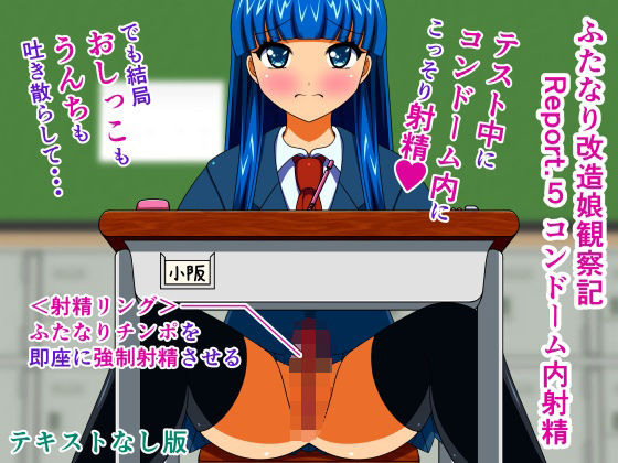 ふたなり改造娘観察記 Report.5 コンドーム内射精 テキストなし版