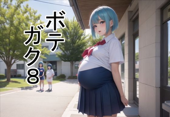 ボテガク8