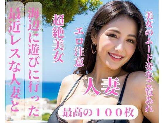 最近レスな人妻と海辺に遊びに行った