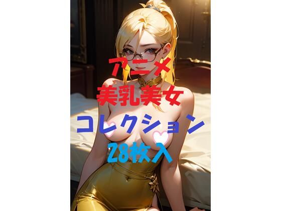 アニメ美乳美女コレクションVer31