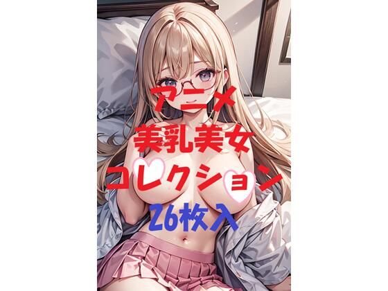 アニメ美乳美女コレクション＃38