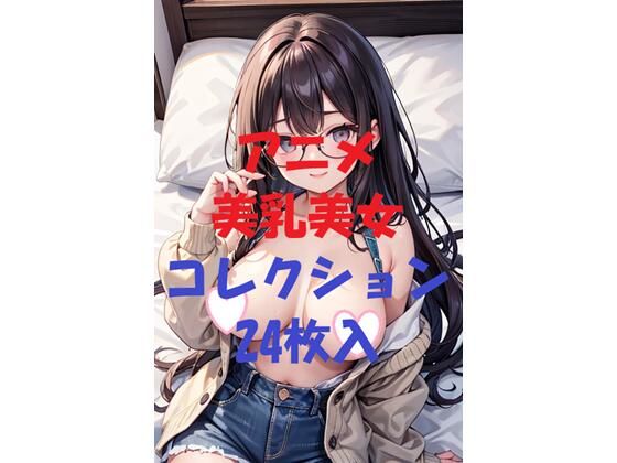 アニメ美乳美女コレクション第34弾