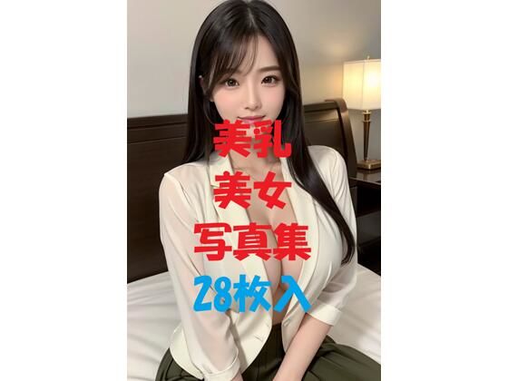 美乳美女写真集＃35
