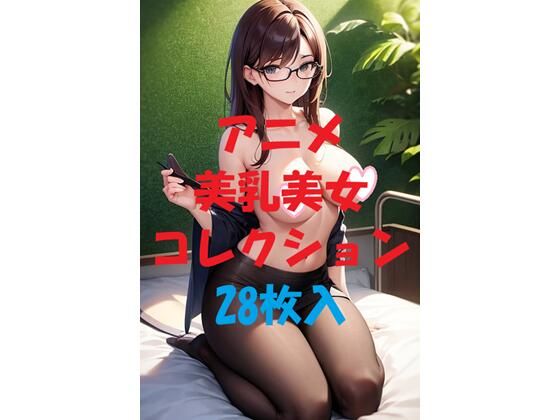アニメ美乳美女コレクション＃54