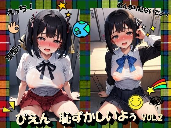 ぴえん恥ずかしいよぅVOL.2