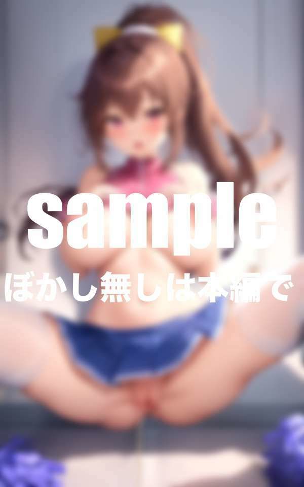 淫乱チア部は試合前に出させてくれる！腰振りガール - サンプル画像 7