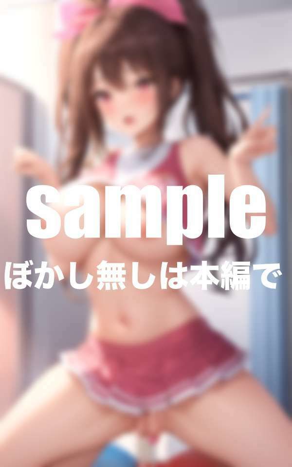 淫乱チア部は試合前に出させてくれる！腰振りガール - サンプル画像 10