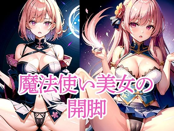 魔法使い美女の開脚