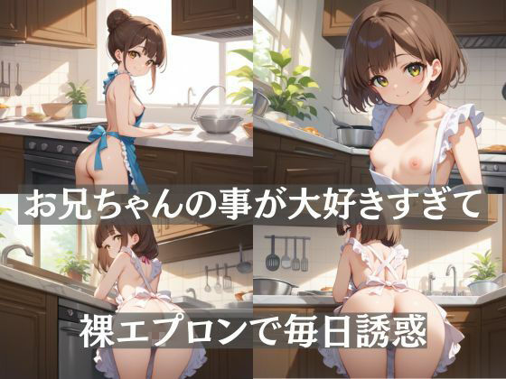 裸エプロン〜妹からの誘惑〜 - サンプル画像 1