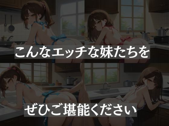 裸エプロン〜妹からの誘惑〜 - サンプル画像 5