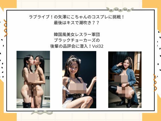 ラブライブ！の矢澤にこちゃんのコスプレに挑戦！最後はキスで潮吹き？？  韓国風美女レスラー軍団 ブラックチョーカーズの 後輩の品評会に潜入！Vol32