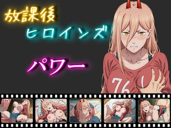 放課後ヒロインズ パワー