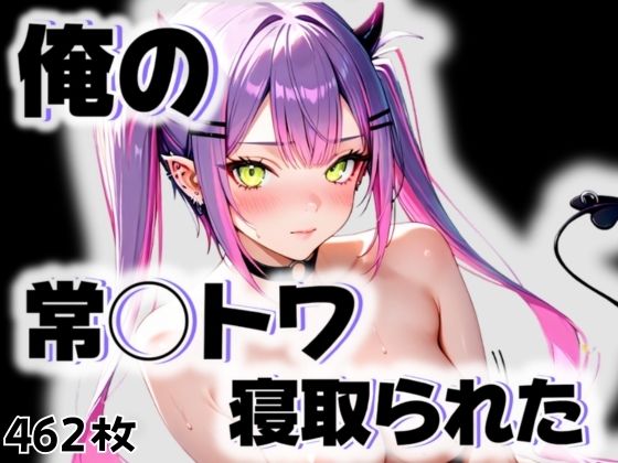 俺の常◯トワが寝取られた