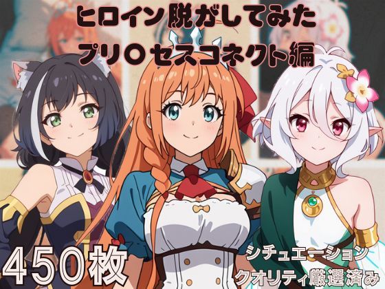 『プリ〇セスコネクト』ヒロイン脱がしてみた ムキムキ色黒モブがヤリたい放題 スマホでも見やすい縦型 シチュエーション＆クオリティ厳選済み450枚！