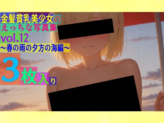 金髪貧乳美少女のえっちな写真集vol.12〜春の雨の夕方の海編〜
