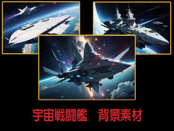 宇宙戦闘艦  背景素材