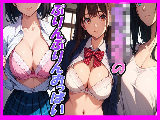 女子校生のぷりんぷりんおっぱい