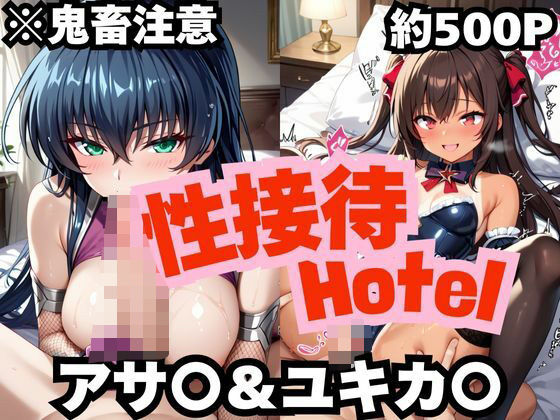 性接待ホテル〜アサ〇＆ユキカ〇〜