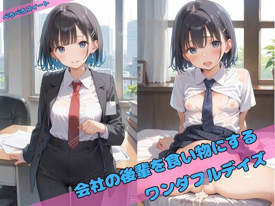 会社の後輩を食い物につるワンダフルデイズ