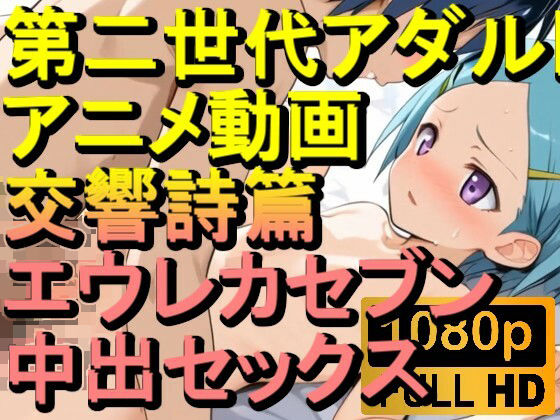 【ROAN022】交響詩篇エウレカセブン 中出しセックス「アダルトアニメ動画のアルゴリズム第二世代と動画編集を改良！！」