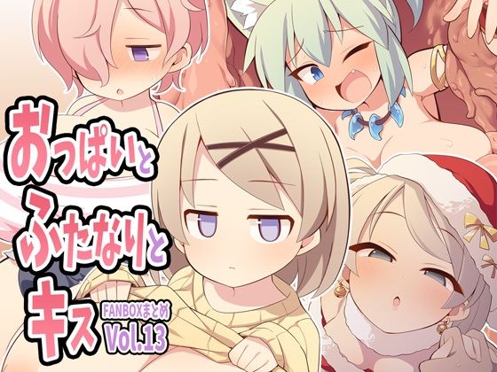 おっぱいとふたなりとキス〜FANBOXまとめVol.13〜