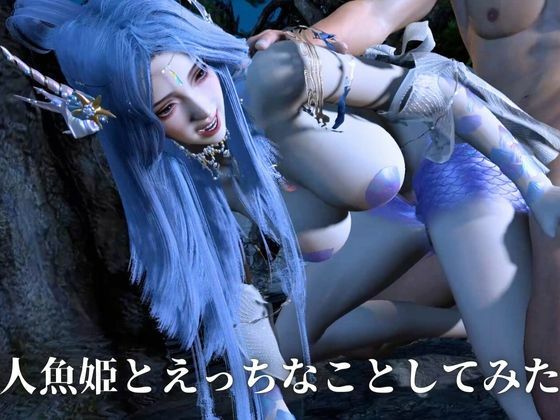 【美人魚姫】声を失う前の美人人魚姫とえっちなことしてみた【ストーリー・音声/翻訳付き】 - サンプル画像 10