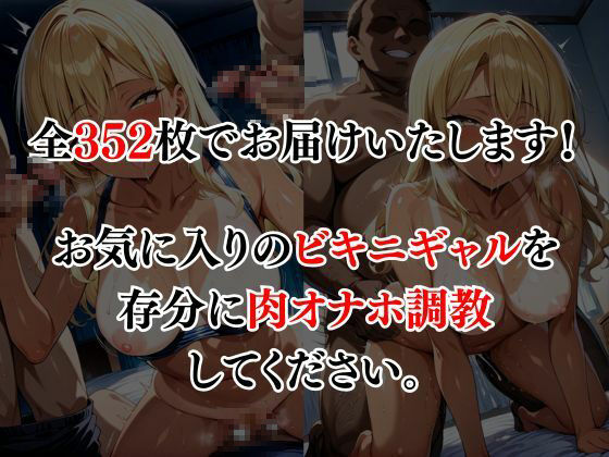 ビキニギャルをオナホ調教してみた - サンプル画像 6