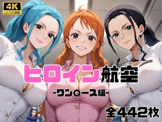ヒロイン航空-ワン○ース編- - サンプル画像 1