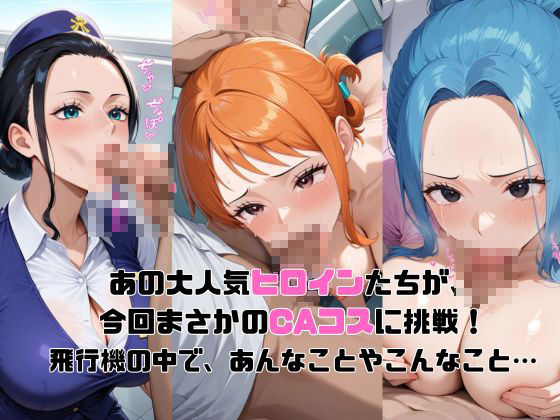 ヒロイン航空-ワン○ース編- - サンプル画像 2