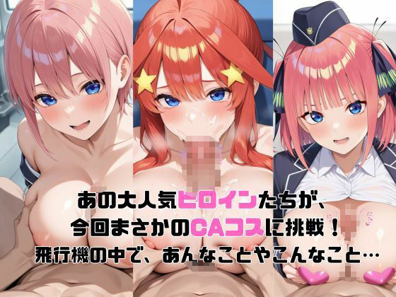 ヒロイン航空-五等分の○嫁編- - サンプル画像 1