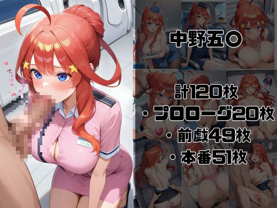 ヒロイン航空-五等分の○嫁編- - サンプル画像 3