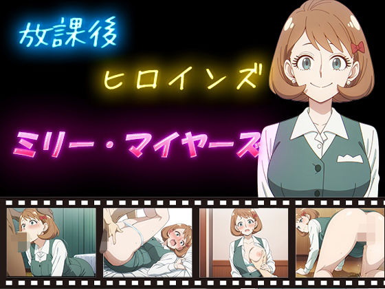 放課後ヒロインズ  ミリー・マイヤーズ