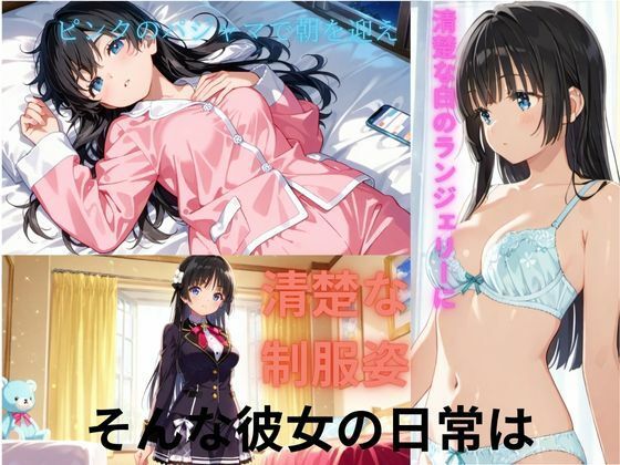 清楚な彼女のHな日常 - サンプル画像 1