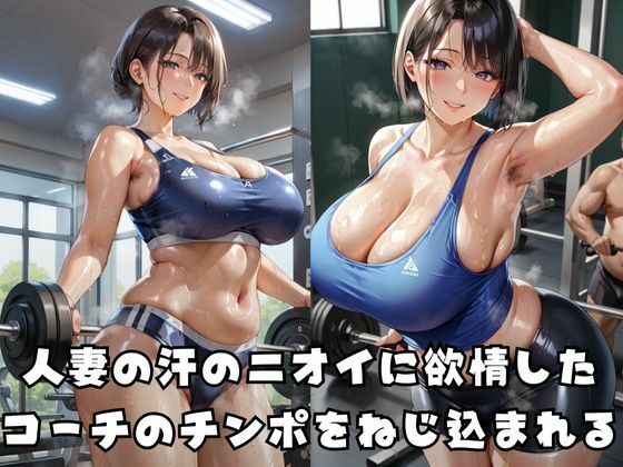 寝取られフィットネス妻 - サンプル画像 1