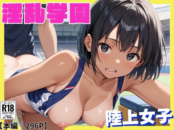 妊姦学園  〜陸上女子編〜