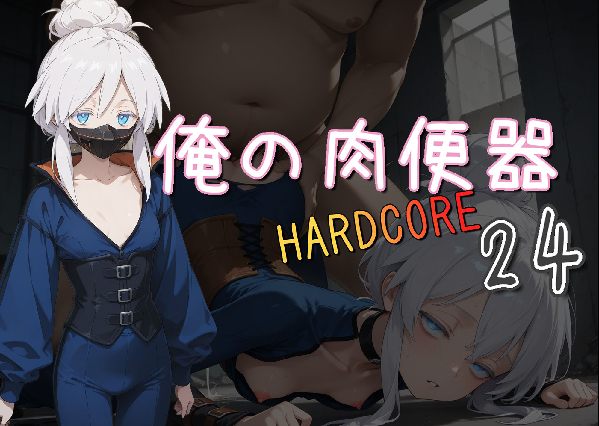 俺の肉便器  HARDCORE24 - サンプル画像 1