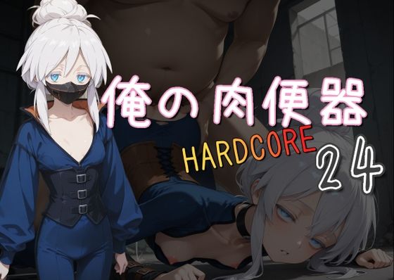 俺の肉便器  HARDCORE24