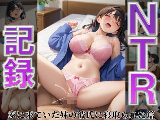 ダメなのに...拒めない...NTR記録〜家に来ていた妹の彼氏に寝取られた篇〜