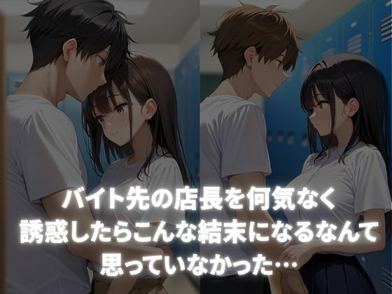 こんなつもりじゃなかったのに・・・バイト先の店長を誘惑したらわからされた - サンプル画像 1