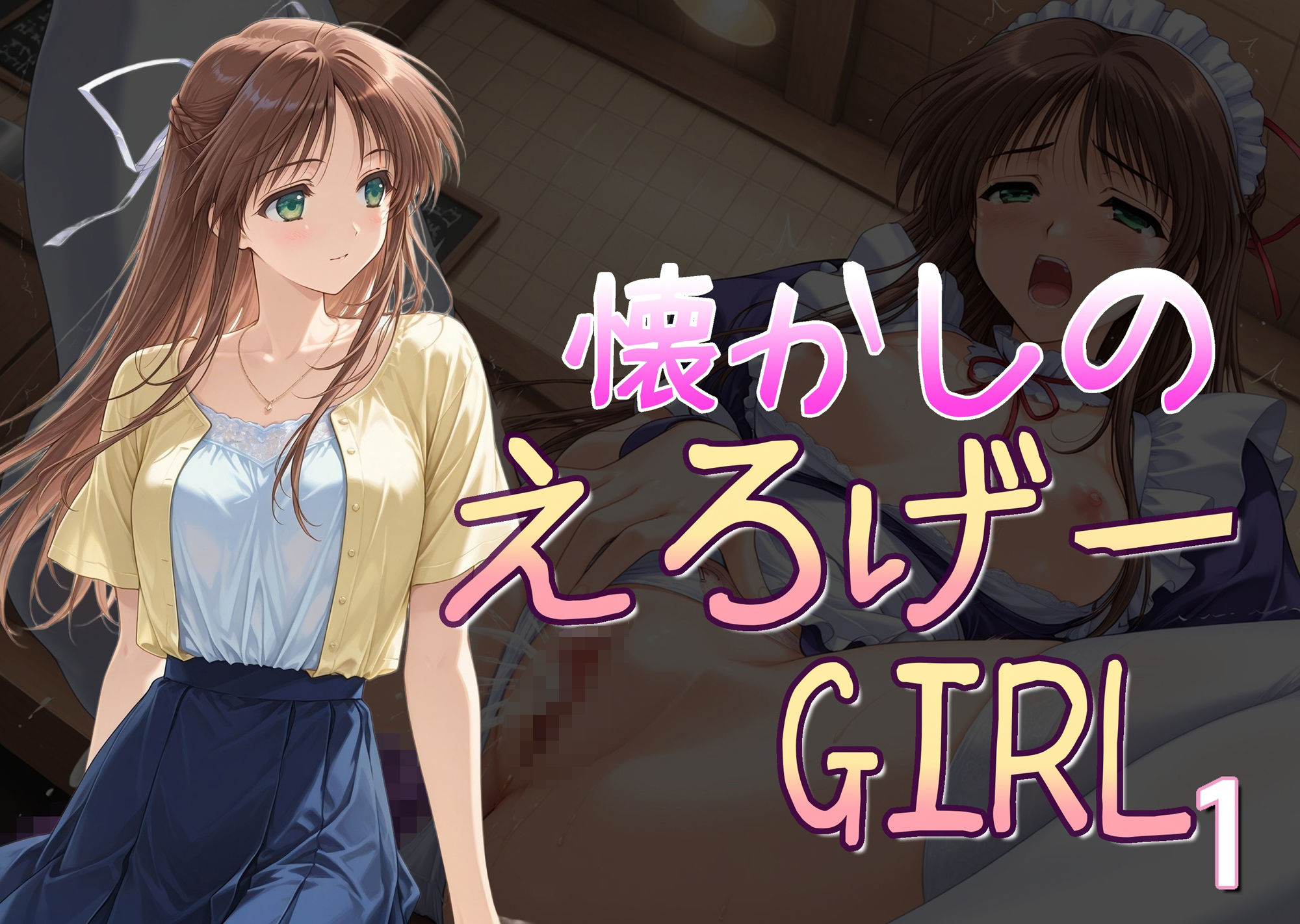 懐かしのエロゲGIRL1 - サンプル画像 1