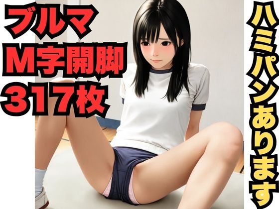 M字開脚とブルマ（317枚）