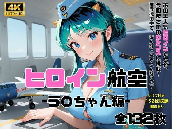ヒロイン航空-ラ○ちゃん編-