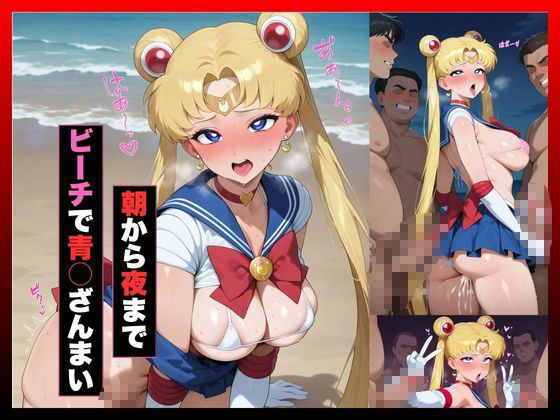 日焼けヒロイン、寝取られ調教記録〜夏休み、止まらない種付けプレス〜セーラー○ーン 月○うさぎ編〜 - サンプル画像 3