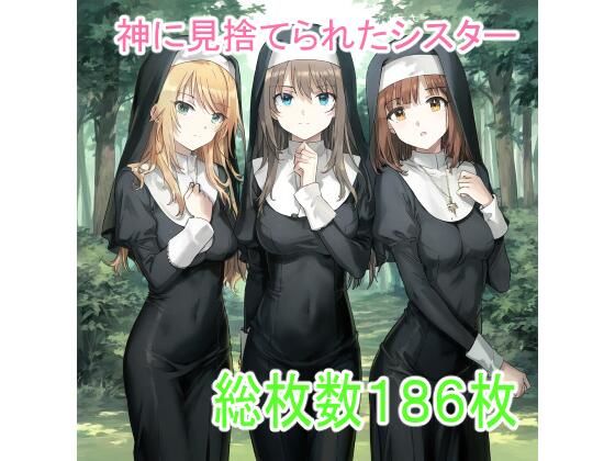 神に見捨てられたシスター