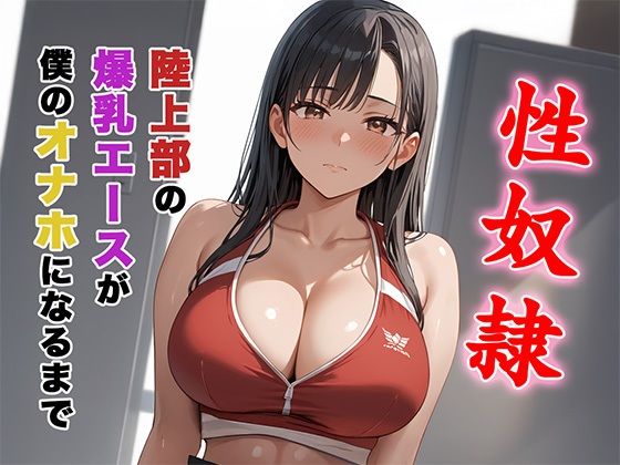陸上部の爆乳エースが僕のオナホになるまで。