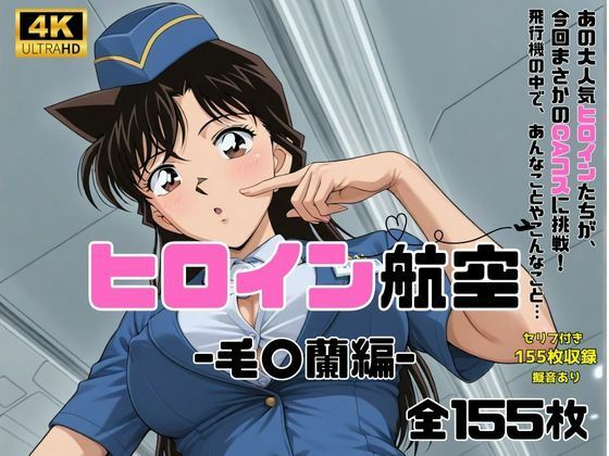ヒロイン航空-毛○蘭-