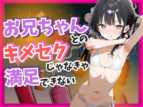 お兄ちゃんとのキメセクじゃなきゃ満足できない