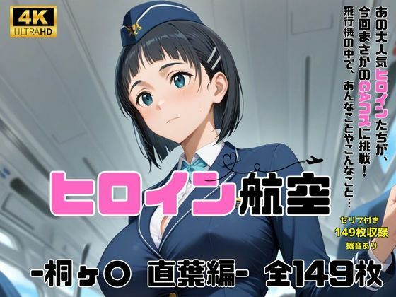 ヒロイン航空-桐ヶ○ 直葉編- - サンプル画像 1