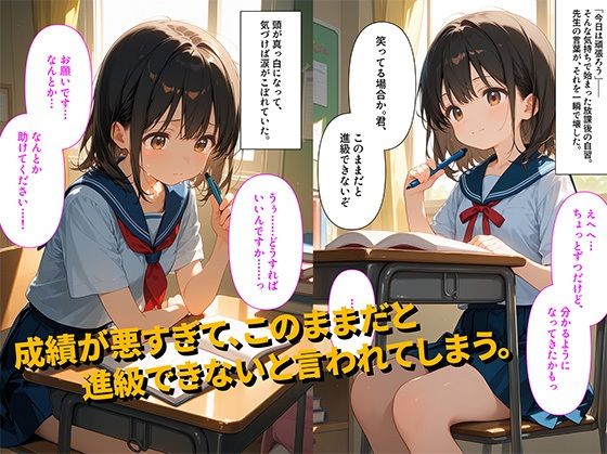 【500枚】成績が悪すぎて進級も危ういといわれた私は黙っててほしくて先生のお願いを聞くことになった件【初体験】【先生とロリ美少女の初体験中出しセックス】 - サンプル画像 1