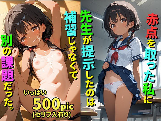 【495枚】赤点を取った私に先生が提示したのは補習じゃなくて別の課題だった。【褐色ロリ美少女とロリコン大好き教師の補習セックス】【処女】【初体験】